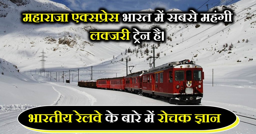 Indian Railway facts in Hindi